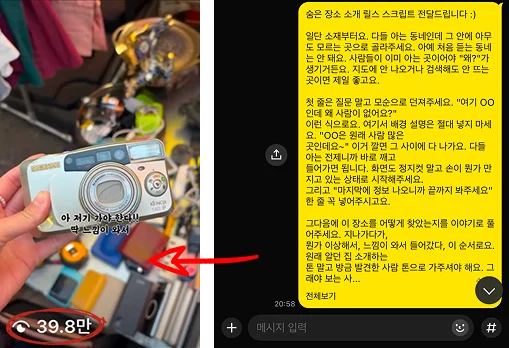 동묘에서 찾은 가게 릴스, 조회수 39.8만. 옆은 숨은 장소 소개 릴스 스크립트를 보낸 카톡