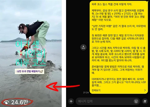 여자 셋 인천 하루 코스 갯벌 체험 릴스, 조회수 24.6만. 옆은 하루 코스 릴스 스크립트를 보낸 카톡