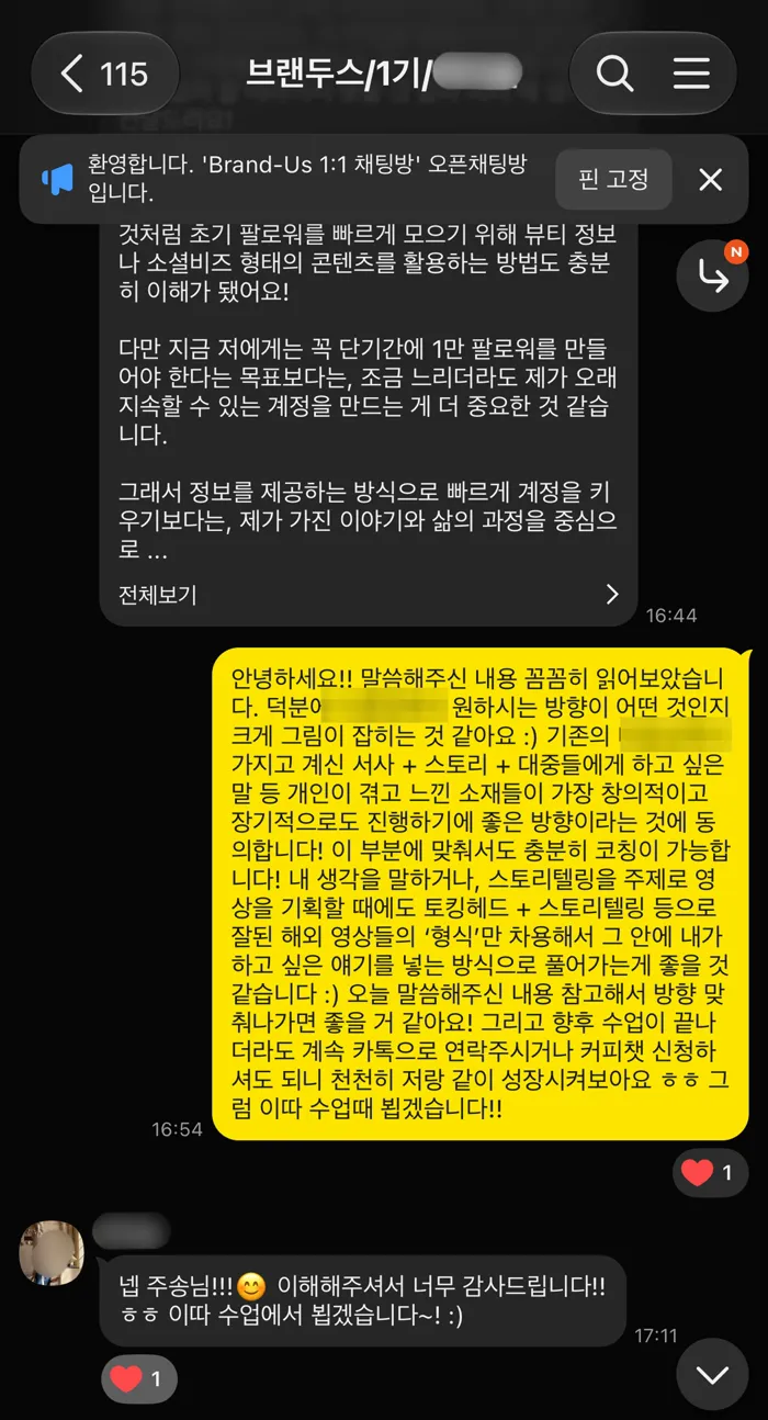 1기 1:1 카톡방. 정보형으로 빨리 키우기보다 내 이야기로 오래 가는 계정을 원한다는 말에, 잘된 해외 토킹헤드 영상의 형식만 빌려 내 이야기를 넣자는 답변
