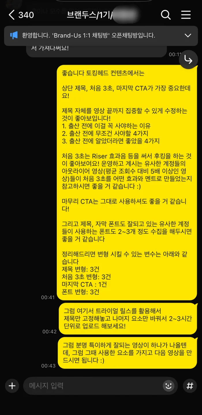 1기 1:1 카톡방. 토킹헤드 콘텐츠의 제목 · 처음 3초 · 마지막 CTA 를 바꿔 보라는 피드백