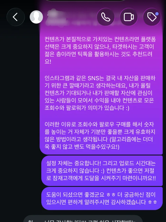 DM 피드백. 조회수와 팔로워는 판매할 자산에 관심 있는 사람이 모여야 의미가 있다는 답변