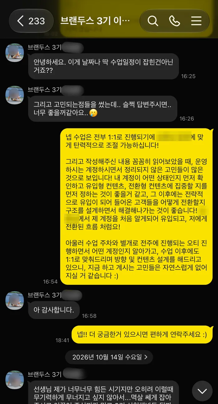 3기 1:1 카톡방. 수업 일정은 1:1이라 일정에 맞게 조절되고, 유입형 · 전환형 콘텐츠 중 무엇에 집중할지부터 정하자는 답변