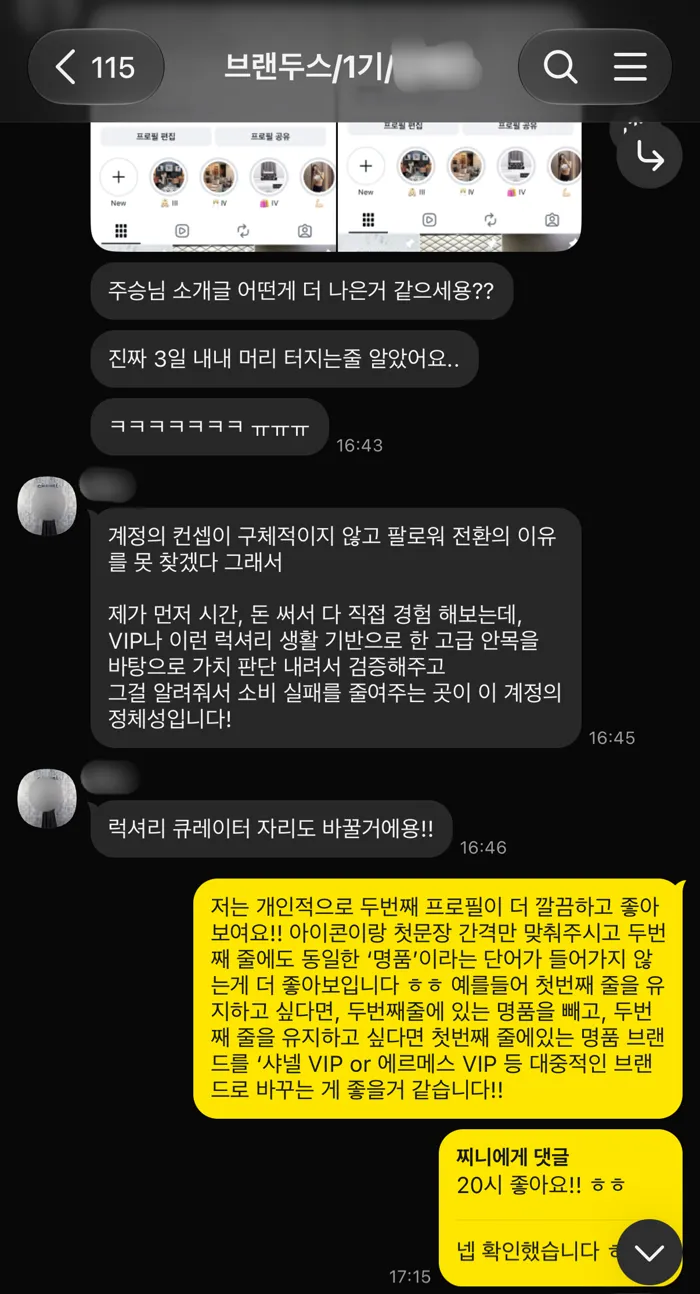 1기 1:1 카톡방. 프로필 소개글 두 가지 중 어느 쪽이 나은지 묻자, 두 번째가 깔끔하고 명품이라는 단어가 겹치지 않게 고치자는 답변