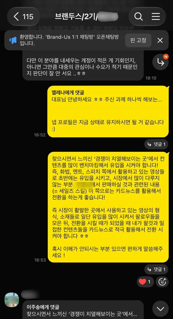 2기 1:1 카톡방. 경쟁이 치열한 곳의 영상 형식으로 유입을 모으고, 판매할 내용과 밀접한 카드뉴스로 전환시키자는 답변