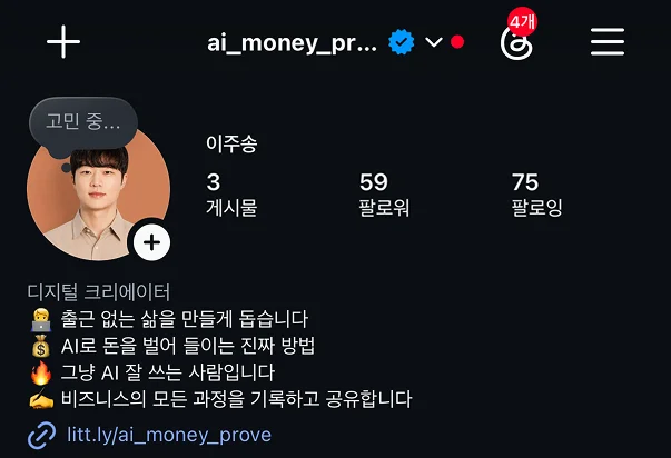 새 계정 시작 시점 프로필. 게시물 3개, 팔로워 59명