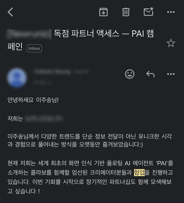 AI 에이전트 PAI 캠페인 독점 파트너 제안 메일