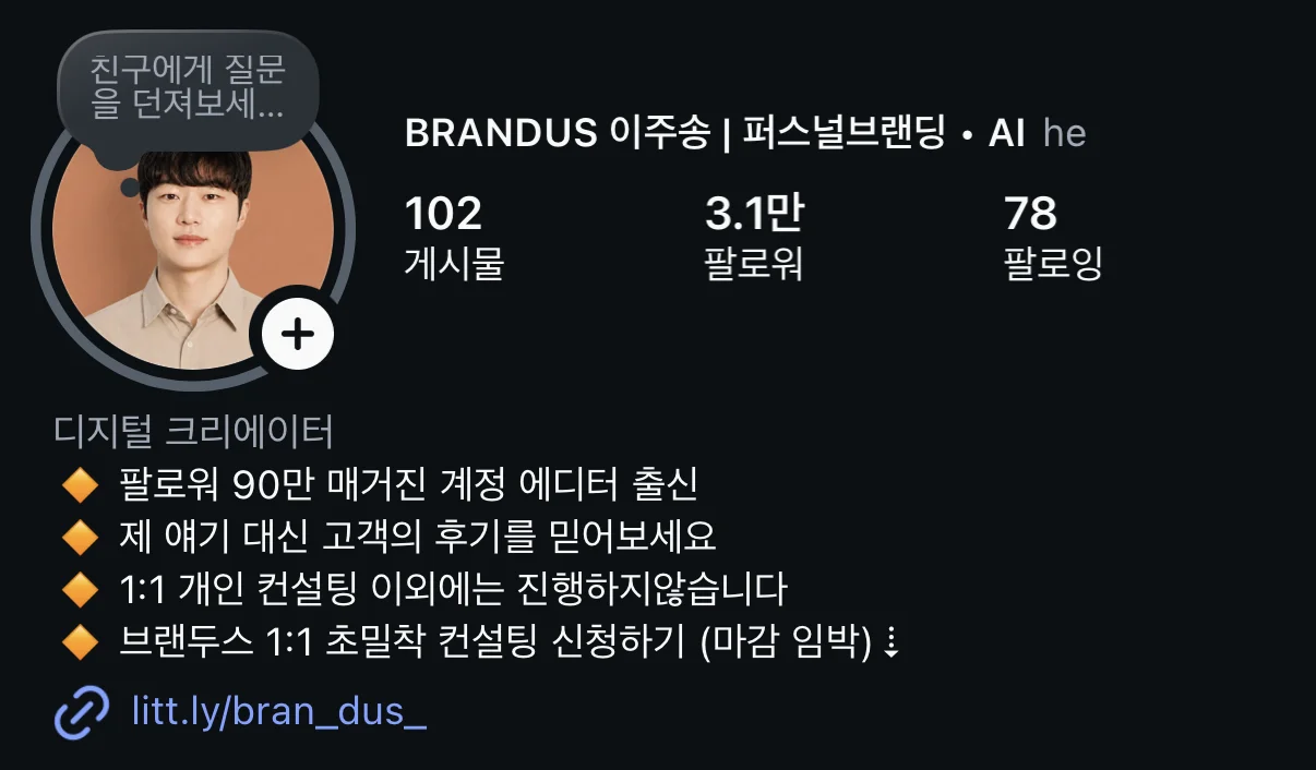 이주송 인스타그램 프로필. 디지털 크리에이터, 팔로워 90만 매거진 계정 에디터 출신, 게시물 102개, 팔로워 3.1만, 팔로잉 78