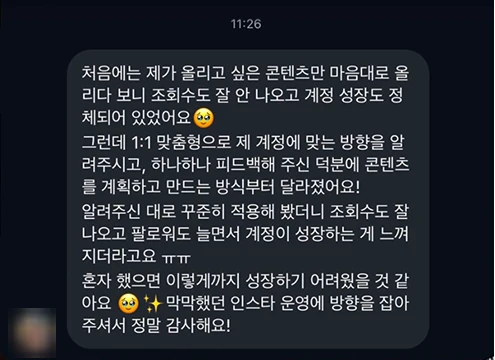 브랜두스 수강생 인스타그램 DM 후기. 올리고 싶은 콘텐츠만 올리다 조회수도 안 나오고 성장이 멈춰 있었는데, 1:1 맞춤형으로 계정에 맞는 방향을 알려 주고 하나하나 피드백해 줘서 콘텐츠를 계획하고 만드는 방식부터 달라졌다는 내용. 꾸준히 적용하니 조회수와 팔로워가 늘었고, 혼자 했으면 이렇게까지 성장하기 어려웠을 것 같다는 후기