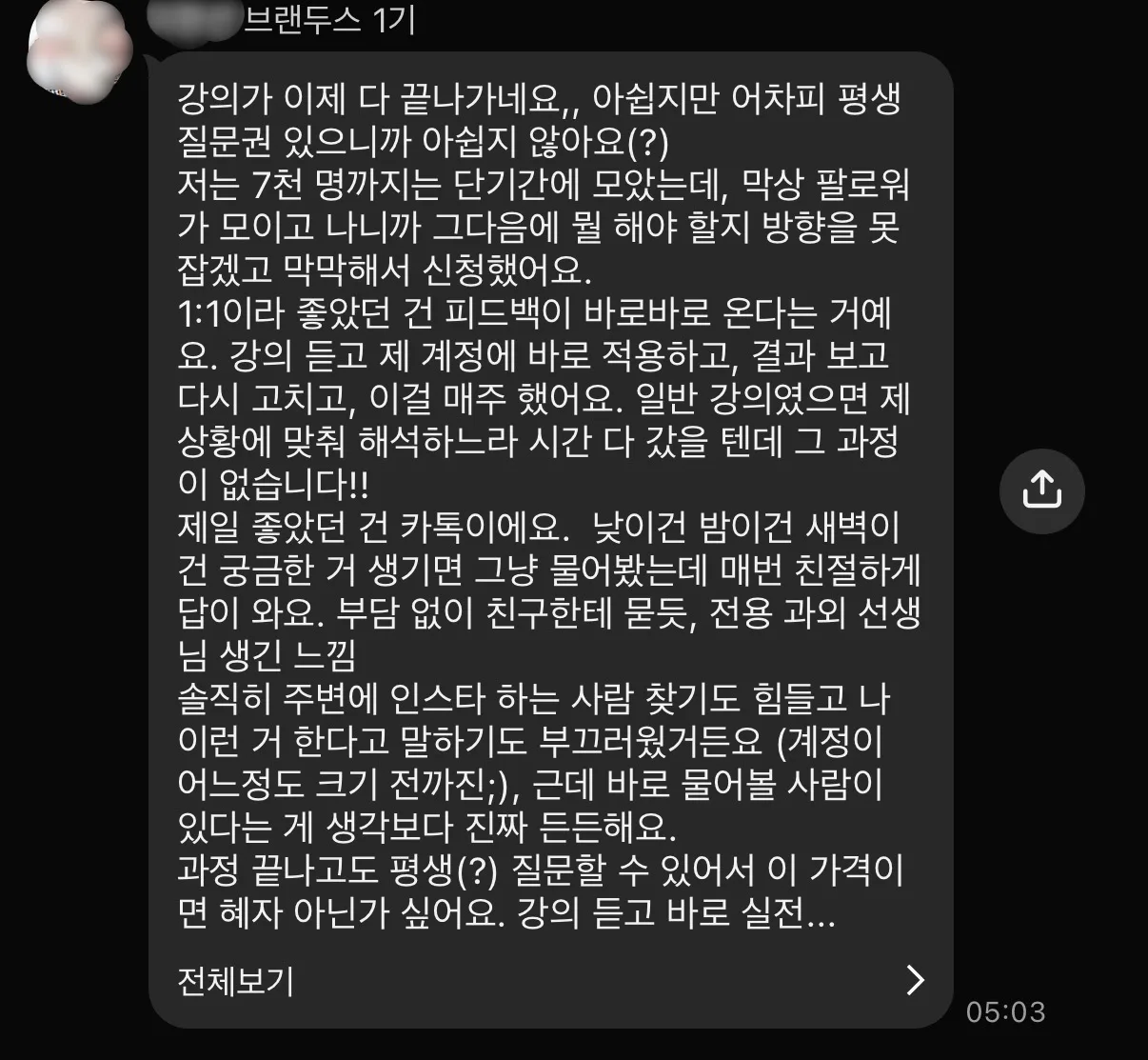 브랜두스 수강생 카톡 후기. 7천 명까지는 모았지만 방향을 못 잡아 신청했고, 1:1이라 강의를 듣고 바로 계정에 적용하고 다시 고치는 걸 매주 했다는 내용. 낮이건 새벽이건 카톡으로 물어보면 답이 와서 전용 과외 선생님이 생긴 느낌이라는 후기