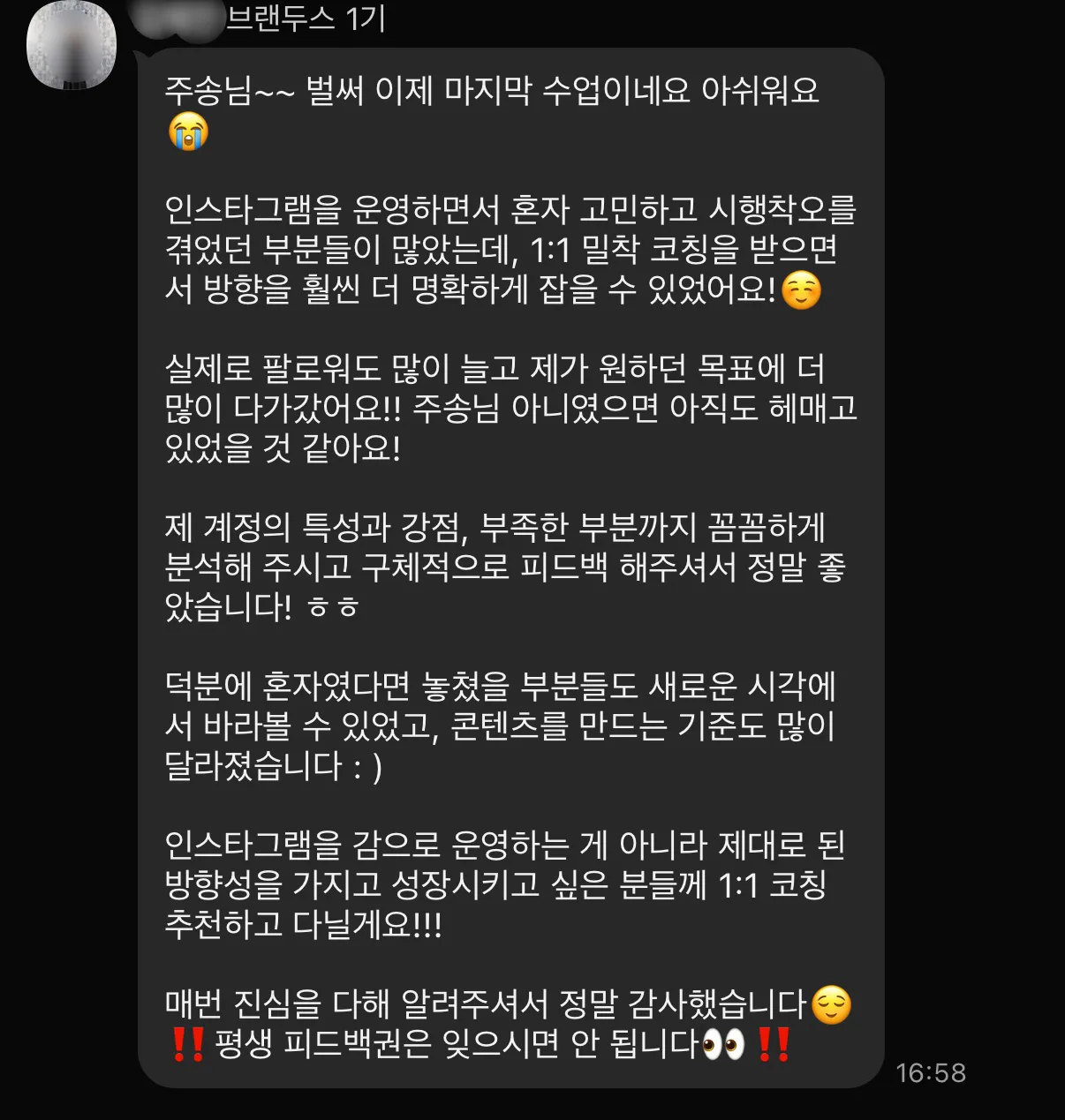 브랜두스 수강생 카톡 후기. 혼자 시행착오를 겪던 부분을 1:1 코칭으로 방향을 잡았고, 팔로워도 많이 늘어 목표에 다가갔다는 내용. 계정의 강점과 부족한 부분까지 구체적으로 피드백해 줘서 좋았다는 후기
