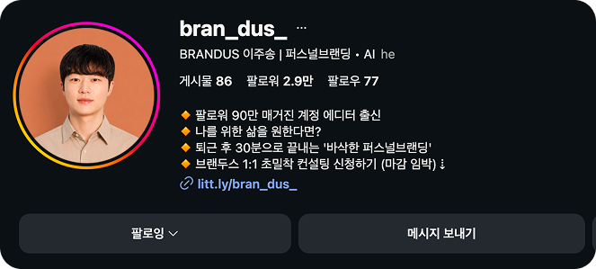 인스타그램 프로필 캡처. 이름란에 BRANDUS 이주송 | 퍼스널브랜딩 · AI